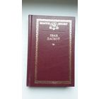 Іван Ласкоў - Выбранае (серыя Беларускі кнігазбор)