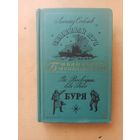 Соболев. Зелёный луч. Воеводин., Рысс . Буря. Библиотека приключений.