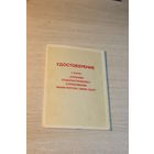 Удостоверение к знаку "Отличник Соцсоревнования Министерства Связи СССР", 1985 года.