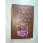 Александр Дюма "Женская война"