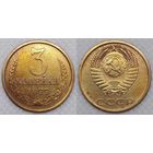 3 копейки 1977 СССР