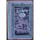 ВСАДНИК БЕЗ ГОЛОВЫ.  ВЕЧНЫЙ РОМАН МАЙН РИДА