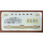 Купоны на закупку зерна в уезде Цинчуань 1980 год. Китай. С рубля без МЦ.