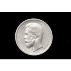 50 копеек 1912 г. Санкт-Петербург (Российская Империя), Николай II