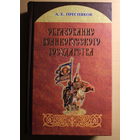 А.Е. Пресняков монография "Образование великорусского государства", Минск, 2012, 736 страниц, твердый переплет, шитый блок