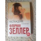 Флориан Зеллер Наслаждение