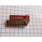 Ударник ВСО 1977