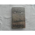 Улицкая Л. Искренне ваш Шурик. Роман. М. Эксмо. 2008 г.