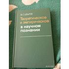 Теоретическое и эмпирическое в научном познании. Швырев В