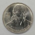 1 рубль 1985 165 лет рождения Ф. Энгельса