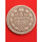 5 копеек 1903 г. Хорошая. Серебро. С рубля, без м.ц. См. другие мои лоты!