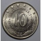 Югославия, 10 динаров, 1977 год