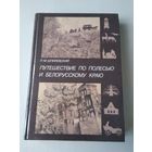 Путешествие по Полесью и белорусскому краю. /3