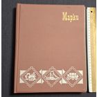 Большой альбом для марок ссср распродажа коллекции