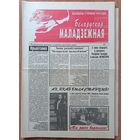 Газета Беларуская маладзёжная. Рэспубліканская грамадска-палітычная незалежная газета. 19 нумараў, у тым ліку першыя 5