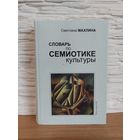 Махлина С.Т. Словарь по семиотике культуры. Редактор Т.А.Шпак. СПб.: Искусство-СПБ. 2009г.