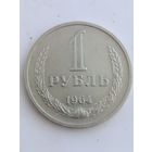 1 рубль 1964 года.
