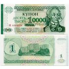 Приднестровье. 10000 рублей на 1 рубле (образца 1996 года, P29, UNC) [серия АБ]