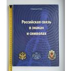 Российская связь в знаках и символах. Маркарьянц Г.Л., Анохин В.Н.