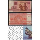 Беларусь P-1a.2.1 50 копеек 1992 год (горизонтальные косы, направленные влево (-), Белка желтого цвета с УФ активностью ' без префикса 1ps