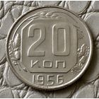 20 копеек 1956 года.
