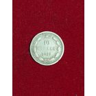 10 коп.1922г