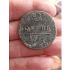 2 копейки 1797 года
