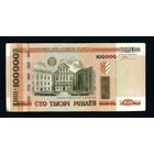 Распродажа коллекции от 1 рубля!!! Банкнота Беларуси 100000