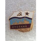 20 лет эскадренный миноносец Стойкий ВМФ СССР
