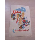 С праздником 1 МАЯ! худ. Шмидштейн,1967