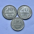 Монеты СЕРЕБРО РАННИЕ СОВЕТЫ 15, 20 копеек 1924-1930 год ОТЛИЧНЫЕ