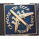 ТУ-114. Самолеты СССР. Ак-98