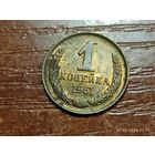 1 копейка 1961