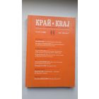 Край: квартальнік Магілёўскага таварыства "Брама". 2002:3-4 (300 стар.)