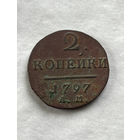2 копейки 1797 АМ