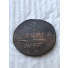 2 копейки 1797