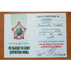 Удостоверение к знаку 100 выходов на охрану государственной границы