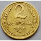 2 копейки 1938г