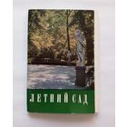 Комплект открыток "Летний сад". 1969 год. 11 открыток
