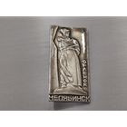 Челябинск. Орлёнок.