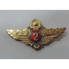 Знак классности "2 класс" МВД СССР. Алюминий.