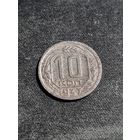 СССР 10 копеек 1937