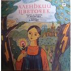С. Аксаков – Аленький Цветочек