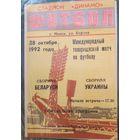 Программки сборной Беларуси с 1992 по 2012 год. Более 100 штук. Цена договорная.