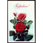 1976 год И.Дергилёв Поздравляю! чист