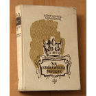 Josef Ignacy Kraszewski "Na Krolewskim Dworze" (па-польску)