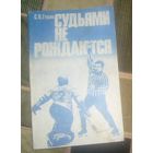 Судьями не рождаются.