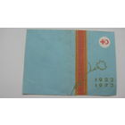 Удостоверение к юбилейной медали  общества Красного креста и полумесяца