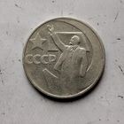 50 копеек 1967 года СССР. 50 лет Советской власти.