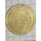 5 копеек 1932